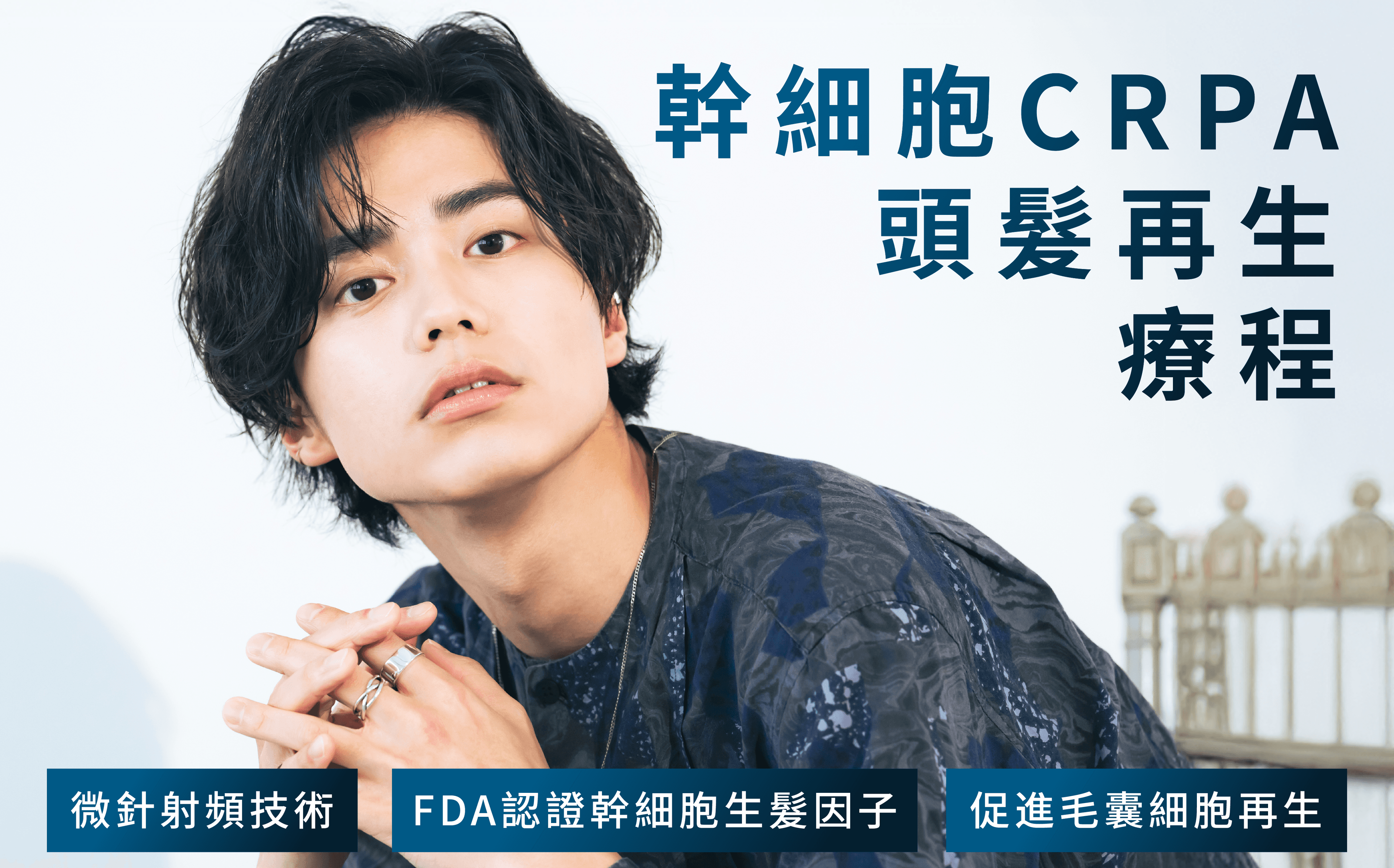 幹細胞CRPA頭髮再生療程